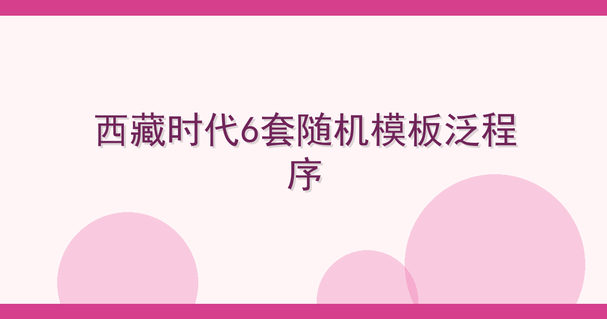 西藏时代6套随机模板泛程序